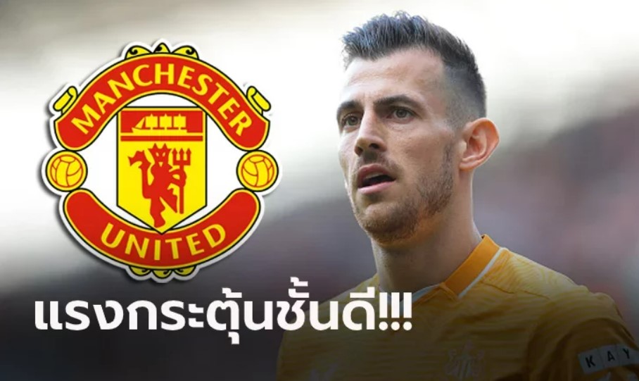 ดีลนี้เอาจริง! นักข่าวดังเผย แมนฯ ยูไนเต็ด เจรจาคว้า 
